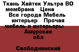 Ткань Хайтек Ультра ВО мембрана › Цена ­ 170 - Все города Мебель, интерьер » Прочая мебель и интерьеры   . Амурская обл.,Свободненский р-н